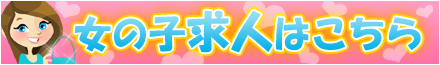 女の子求人はこちら