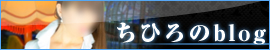 ちひろのblog