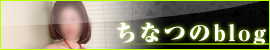 ちなつのblog