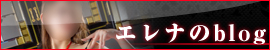 エレナのblog