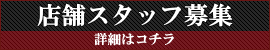 店舗スタッフ募集